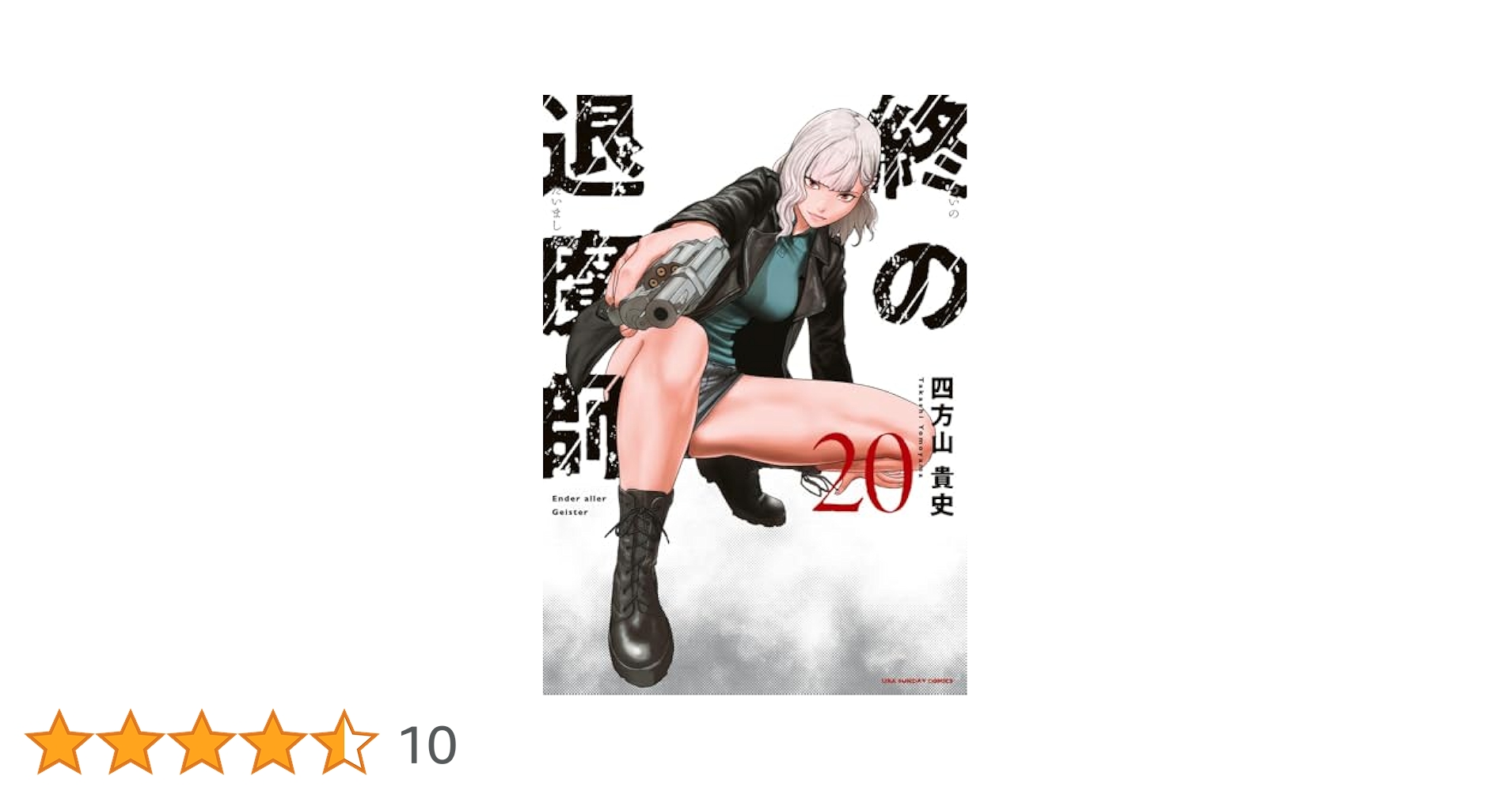 終の退魔師 エンダーガイスター (20) (裏少年サンデーコミックス